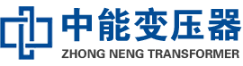 苍南油浸式变压器,苍南变压器生产厂家_苍南中能变压器厂家欢迎您